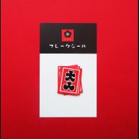 【フレークシール7枚入り】大入2