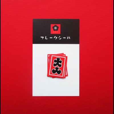 画像1: 【フレークシール7枚入り】大入2