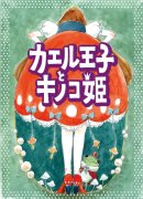 画像: 東急ハンズ池袋店「カエル王子とキノコ姫」出展いたします。