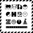 画像: 東急ハンズ池袋店「MONOCHRO ZOO～しろくろどうぶつえん」出展いたします。