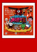 画像: 9/27（木）～東急ハンズ広島店「大怪展ＤＥ広島」出展いたします