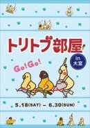 画像: 東急ハンズ大宮店「トリトブ部屋」出展いたします