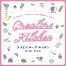 画像: 東急ハンズ横浜店「クリエイターズキッチン」出展