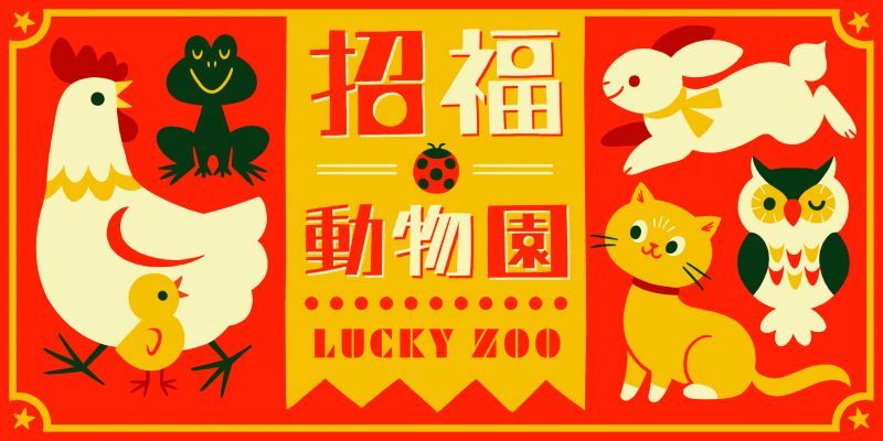 画像: 東急ハンズ京都店「招福☆動物園」出展いたします。