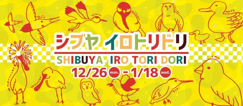 画像: 東急ハンズ渋谷店「シブヤ イロトリドリ」出展いたします。