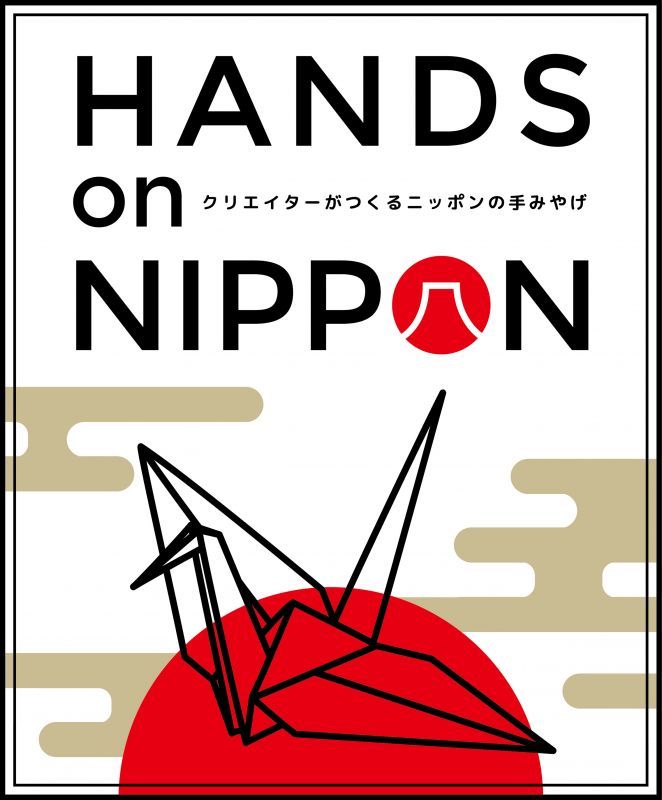 画像: 東急ハンズ新宿店「HANDS on NIPPON」出展いたします。