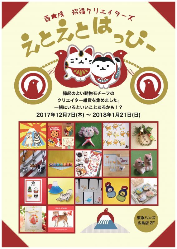 画像: 東急ハンズ広島店「えとえとはっぴー」出展中です